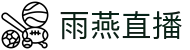 雨燕直播 - 官方网站首页 - 官方中文门户及数字索引